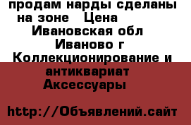 продам нарды,сделаны на зоне › Цена ­ 1 300 - Ивановская обл., Иваново г. Коллекционирование и антиквариат » Аксессуары   